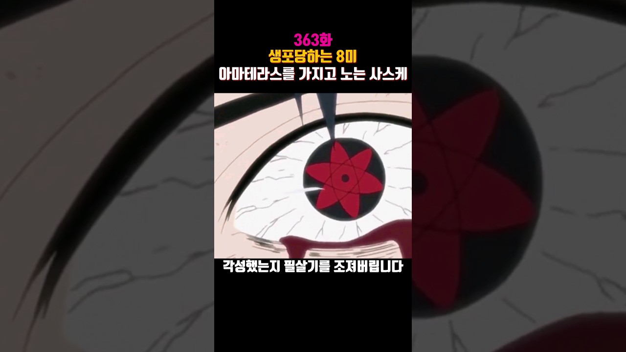 나루토, 필살 아마테라스 발동