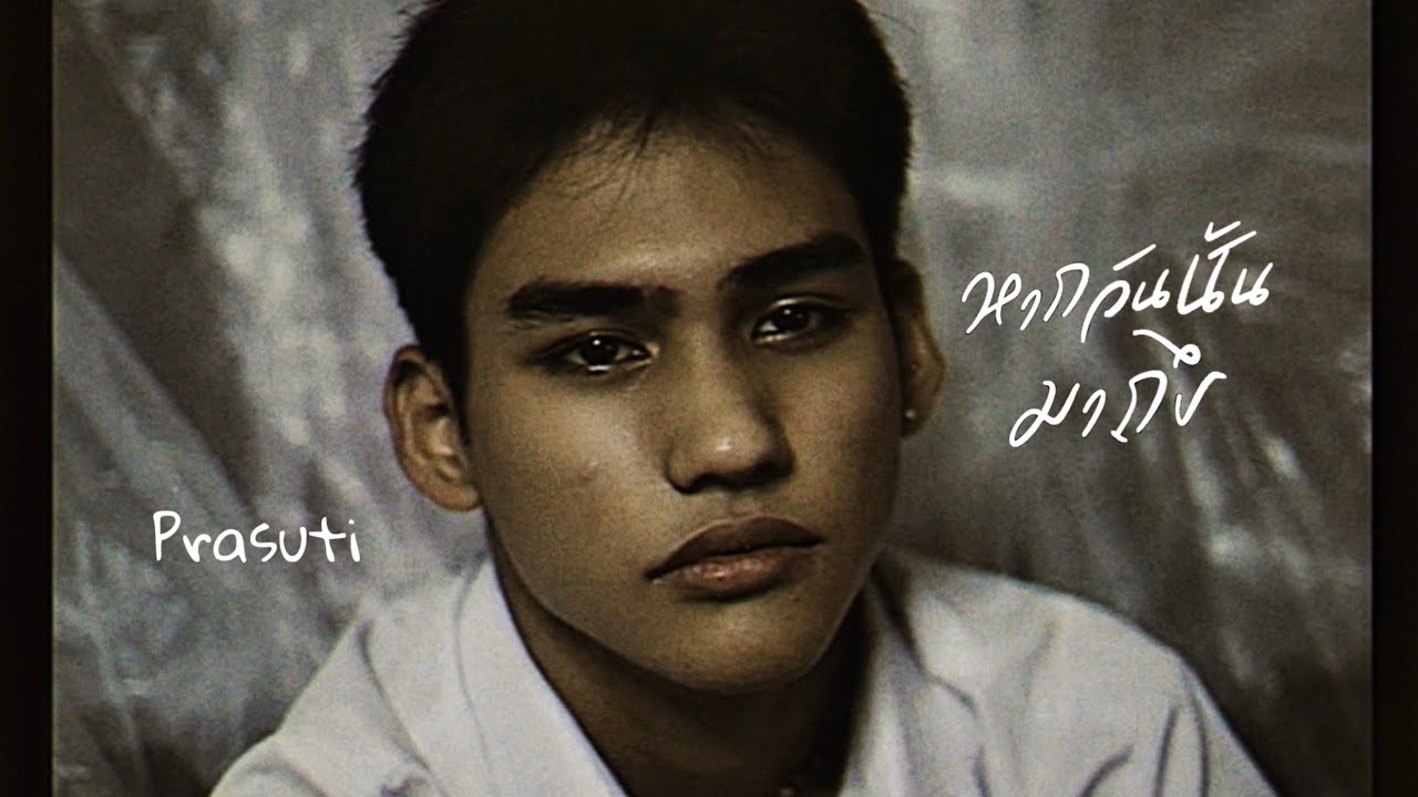 หากวันนั้นมาถึง - Prasuti | 2000s tape ( official mv )