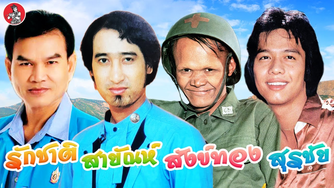 รักชาติ - สายัณห์ - สุรชัย - สังข์ทอง  [Official Audio]