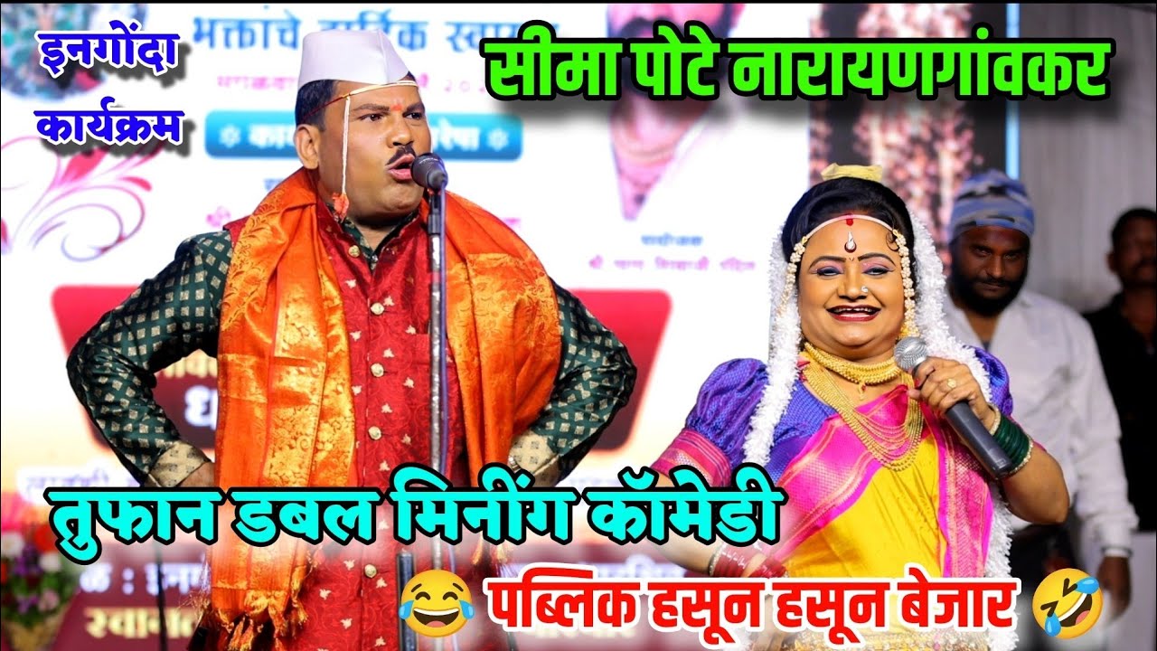 😂तुफान डबल मिनींग काॅमेडी🤣पब्लिक हसून हसून बेजार 😍💃 सीमा पोटे नारायणगांवकर इनगोंदा कार्यक्रम