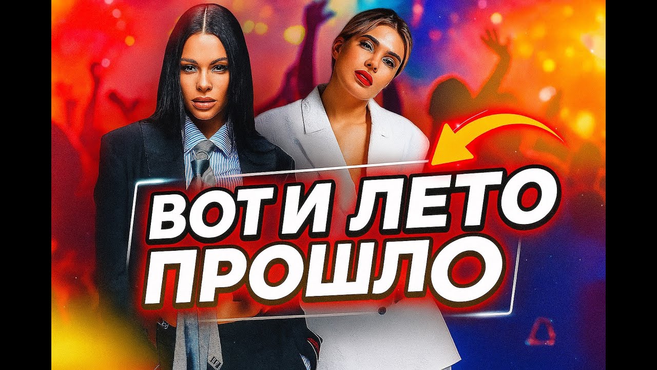 KAYA, DJ Katya Guseva - Вот и лето прошло