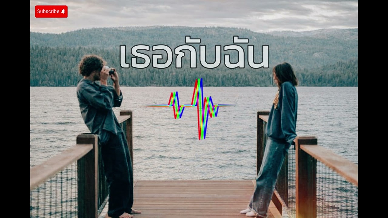เธอกับฉัน - AI [Official Audio]