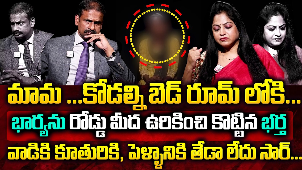 మామ..కోడల్ని బెడ్ రూమ్..పాపం తన ఆవేదన వింటే || Dr. Kalyan Chakravarthy Sumantv Women Real Show