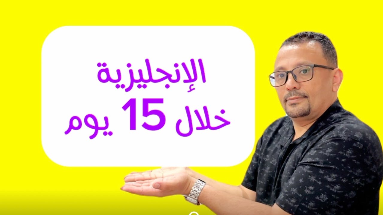 صدقني - أوعدك انك سوف تتحدث الإنجليزية خلال 15 يوم فقط !!!
