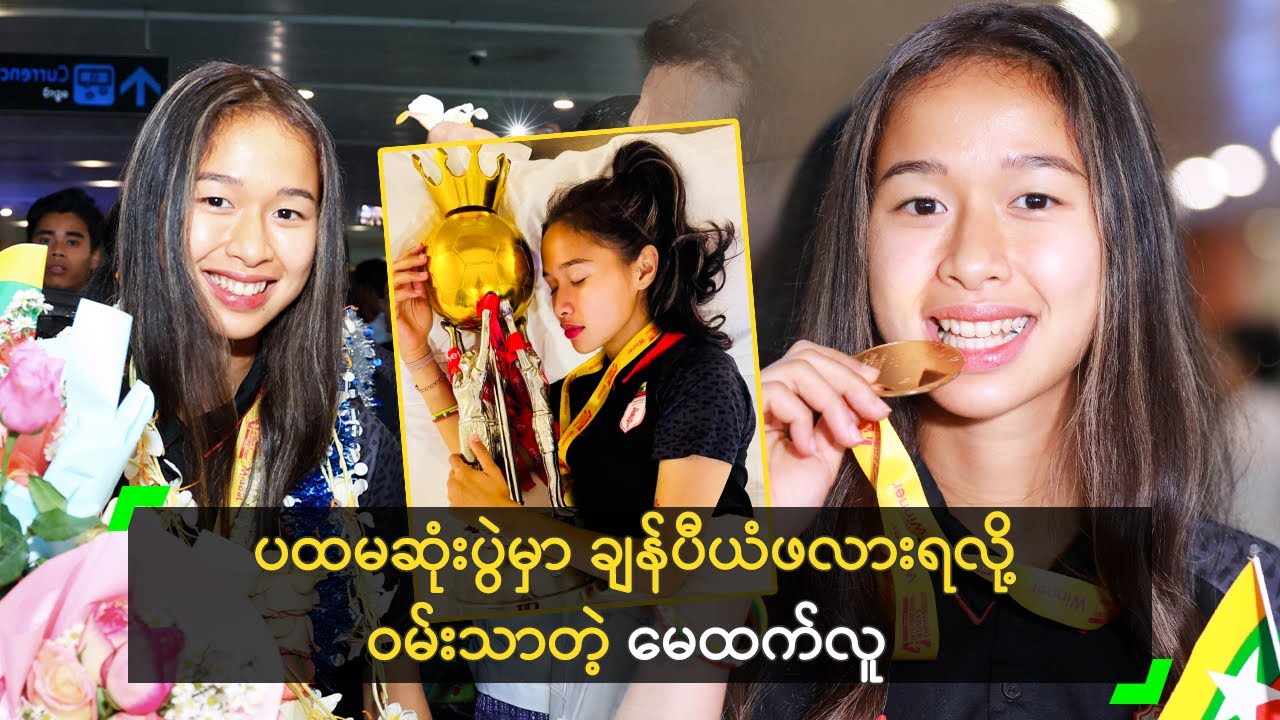 ပထမဆုံးပွဲမှာ ချန်ပီယံဖလားရလို့ ဝမ်းသာတဲ့ မေထက်လူ