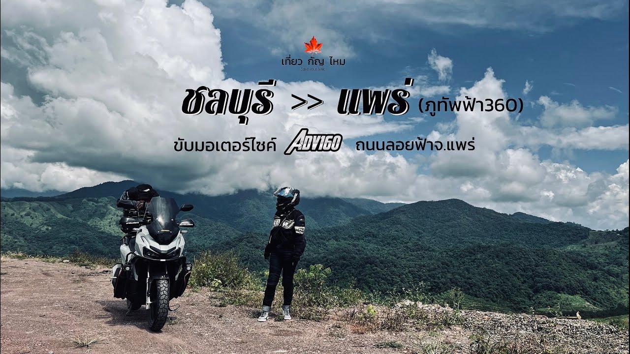 🍁ชลบุรี-แพร่ (ภูทัพฟ้า360องศา) ขับมอเตอร์ไซค์เที่ยวด้วย ADV 160 #เที่ยวกัญไหม #HondaAdv160