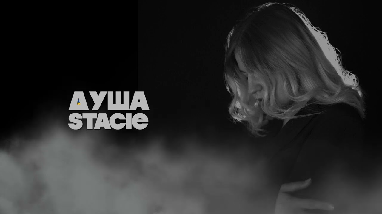 STACIE - Душа (Не відступати) [OFFICIAL AUDIO]