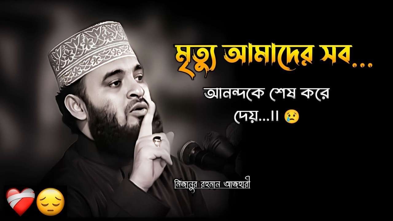 মৃত্যু আমাদের সব আনন্দকে শেষ করে দেয় || Azhari Lecture