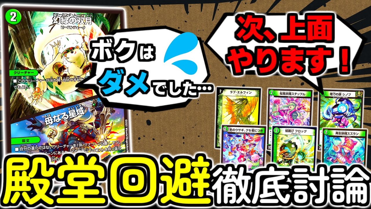 【幻緑の双月／母なる星域】あの殿堂カードは何のツインパクトだったら許された？！デュエマ日本一がギリギリ許されるラインを徹底討論！【デュエルマスターズ】