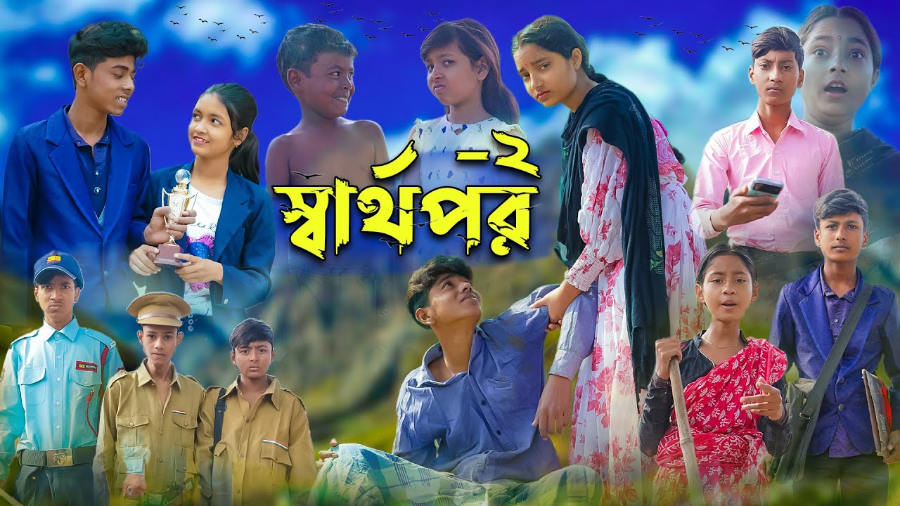 স্বার্থপর-২ । Sharthopor-2 । Sofik & Salma । Bangla Natok । Palli Gram TV Latest Video