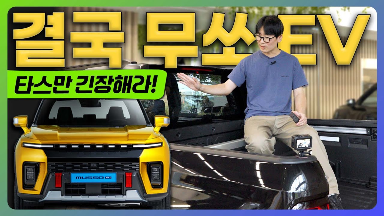 KGM 무쏘 EV 시승기! 타스만과의 차이는?｜무쏘 EV 장단점 총~~정리!