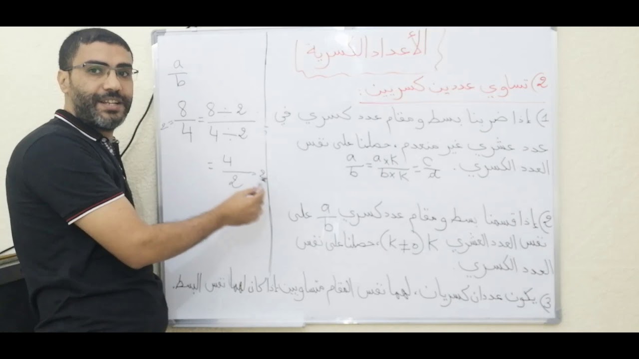 الرياضيات  : الأعداد الكسرية ( الجزء الأول ) السنة الأولى إعدادي