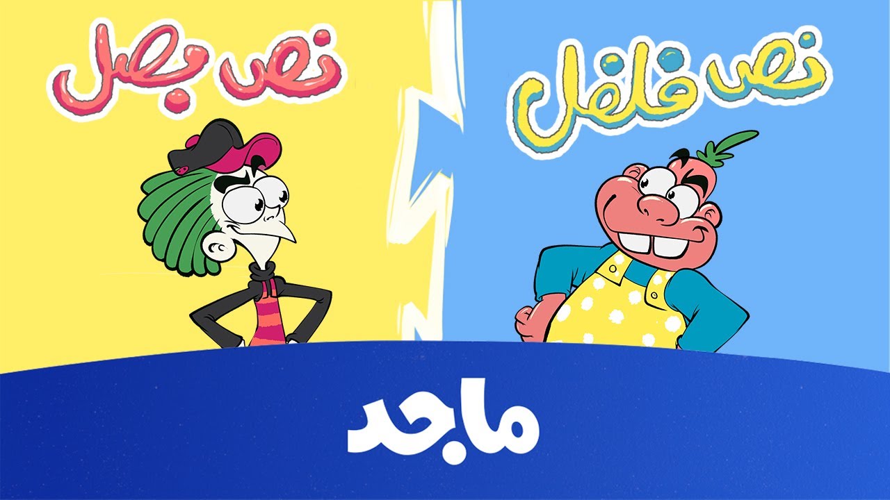 بصل وفلفل - نص بصل ونص فلفل - حلقة كاملة
