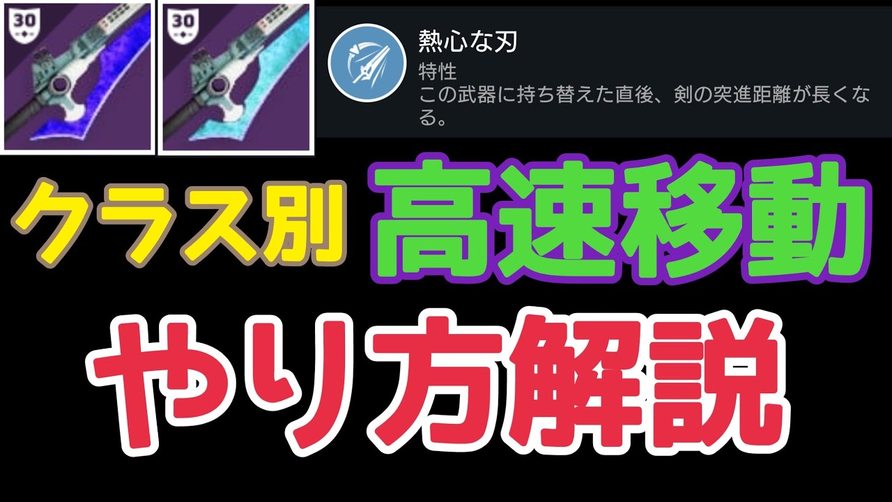 [解説]各クラスの高速移動の方法を分かりやすく説明！