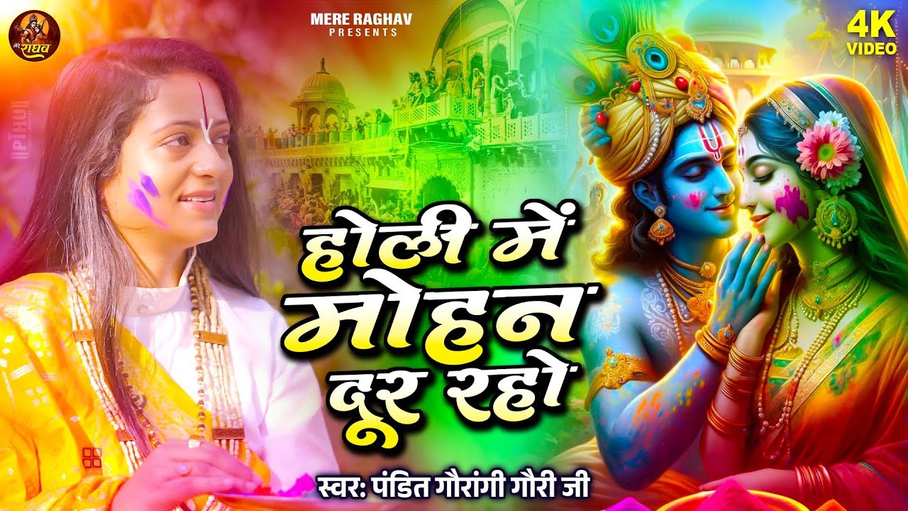 होली में मोहन दूर रहो | Pandit Gaurangi Gauri Ji | Radhakrishna Holi Song | Festival of Colors