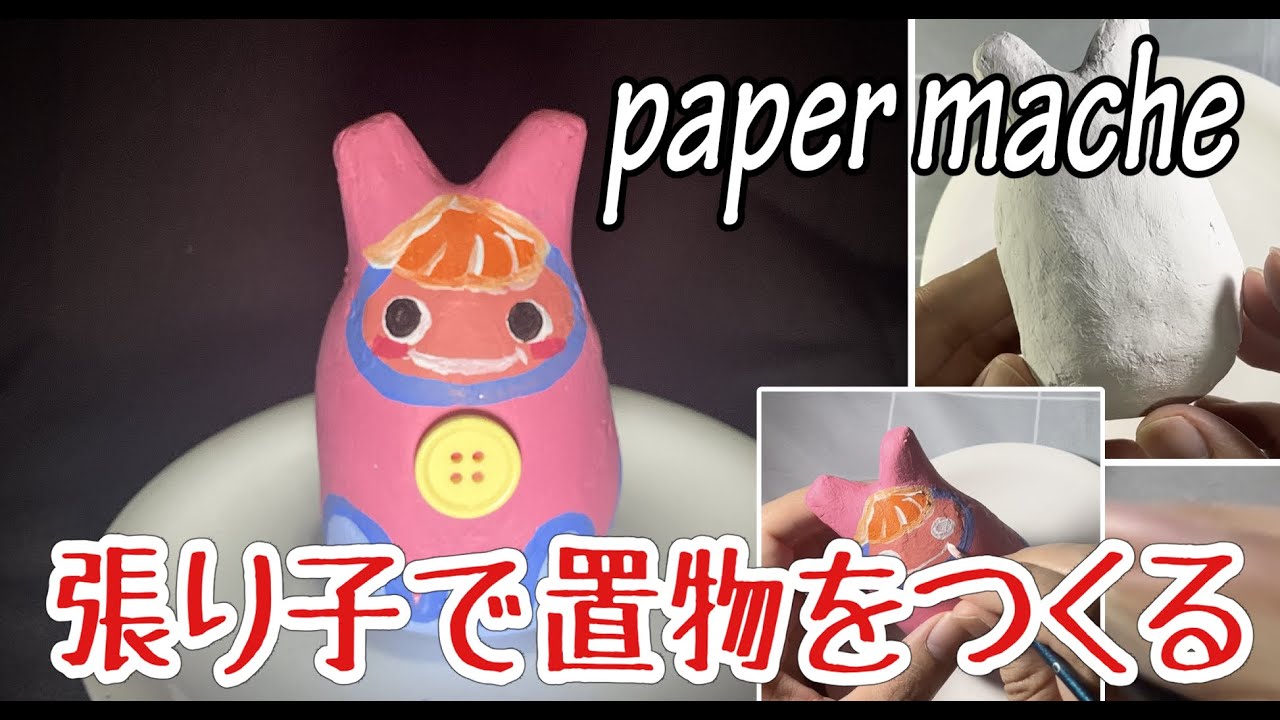 [paper mache]張り子で置物をつくる