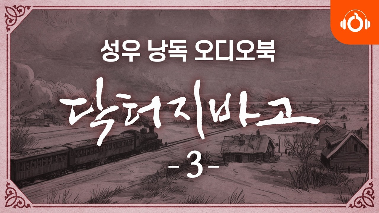 [무료오디오북] 닥터 지바고 3회 l 성우낭독 l 세계명작 l 보리스 파스테르나크 l 중간광고없음