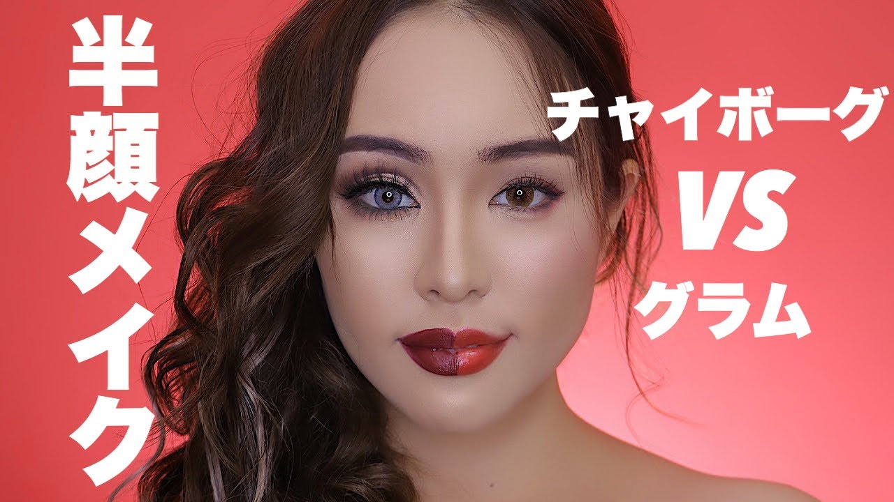 【半顔メイク】チャイボーグVSグラム！あなたはどっちが好き？