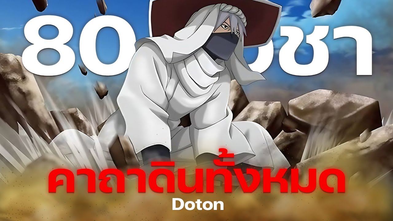 รวมคาถาดินทั้งหมด (Doton) | AREAME