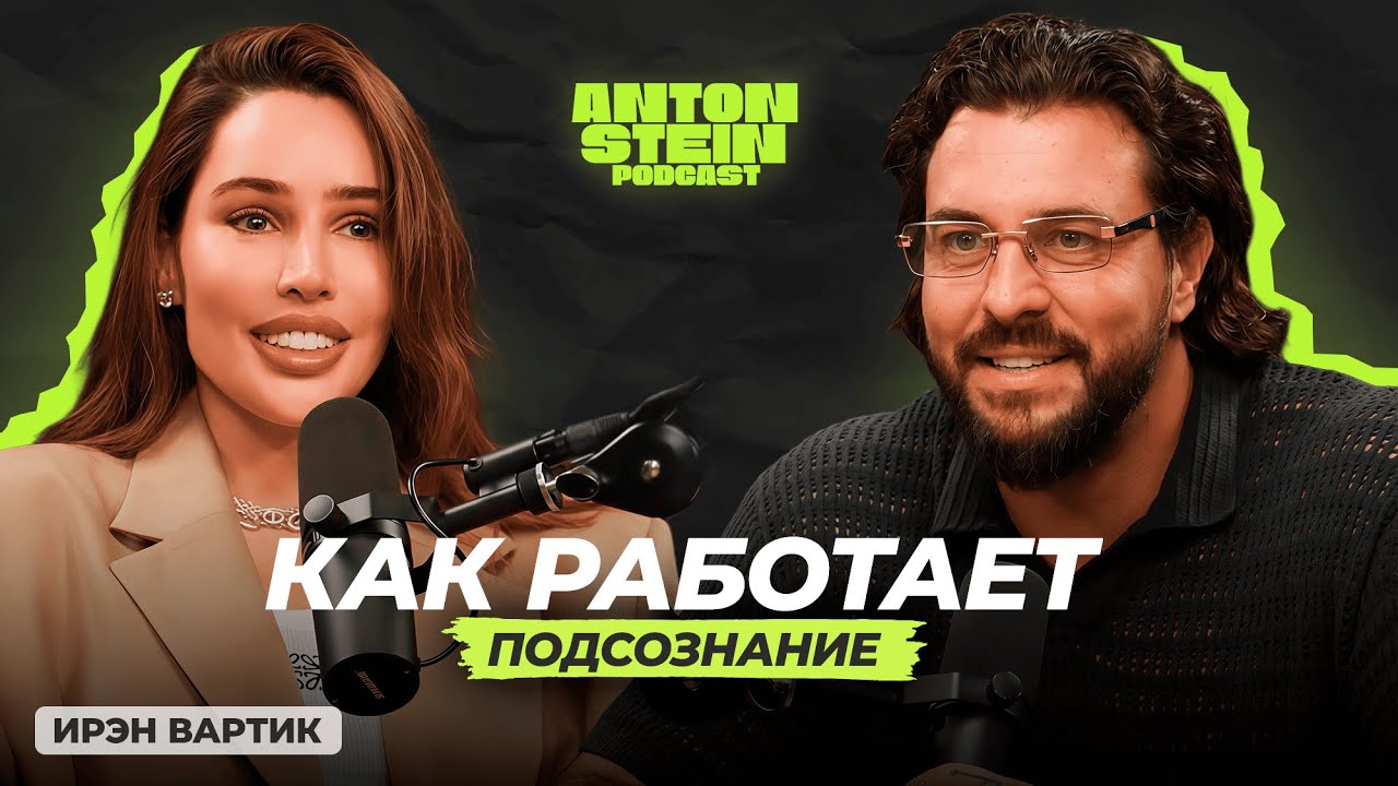 ИРЭН ВАРТИК: Почему деньги не спасают любовь. Правда о ролях и ожиданиях. Отношения без масок