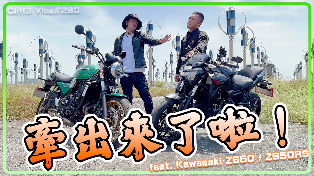出門解任務！如果你電瓶還有電的話…2025 台崎探索台灣之美活動！ feat. Kawasaki Z650 / Z650RS #克里夫三Vlog280
