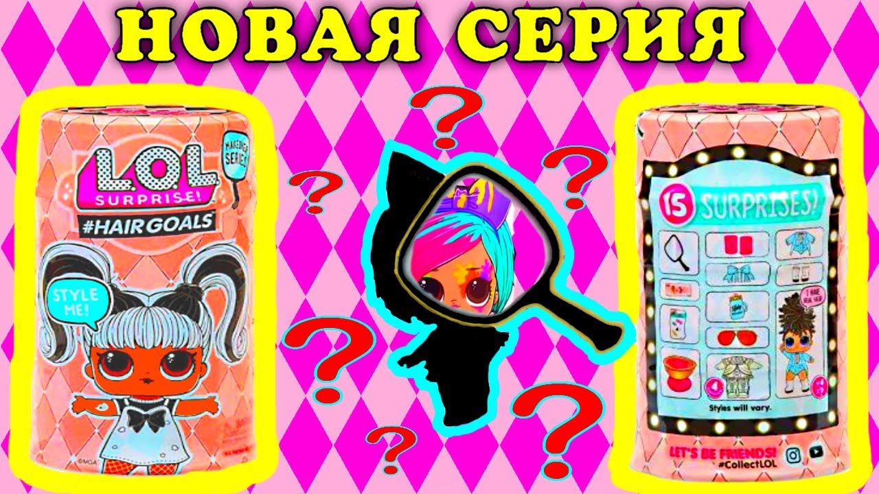LOL HAIRGOALS goals . БУМАЖНЫЕ СЮРПРИЗЫ ЛОЛ с волосами 5 серия