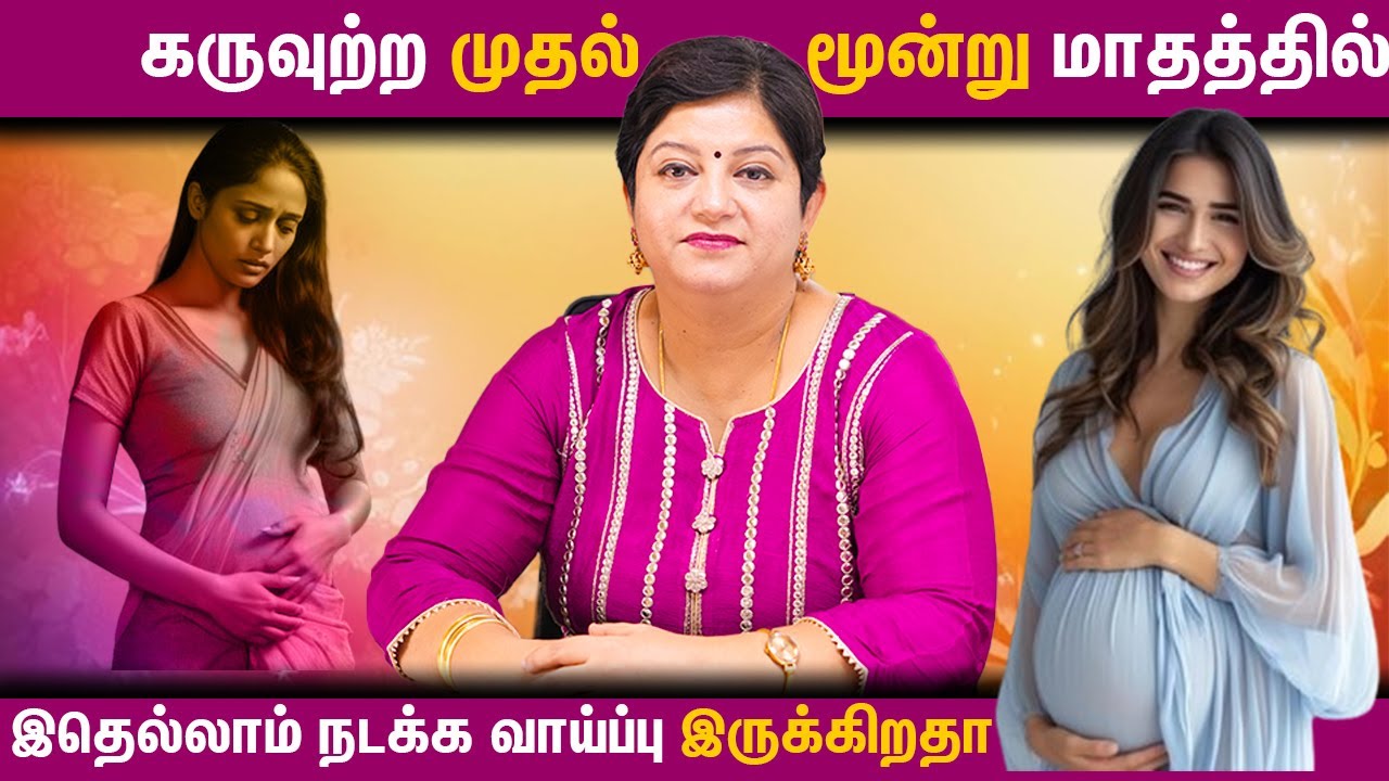 கருவுற்ற முதல் மூன்று மாதத்தில் இதெல்லாம் நடக்க வாய்ப்பு இருக்கிறதா?  Dr. M. H. Abinaya in Tamil