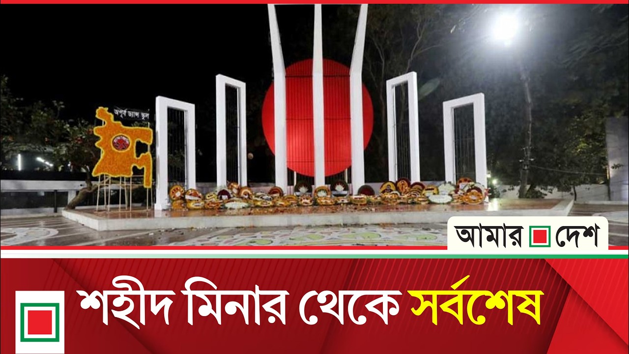 ভাষা শহীদদের প্রতি শ্রদ্ধা জানাচ্ছেন সাধারণ মানুষ । Amar Desh