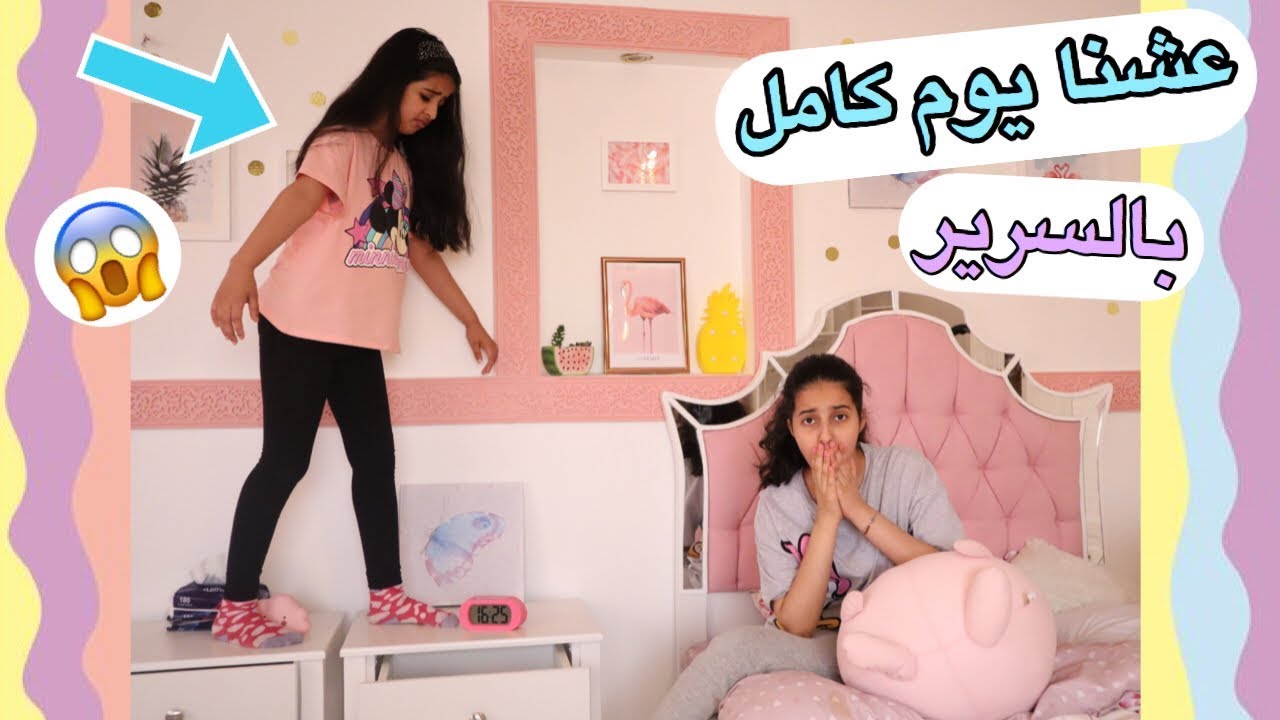 عشنا يوم كامل بسريرنا 🛏 واخر واحد يترك السرير هو الرابح 😱