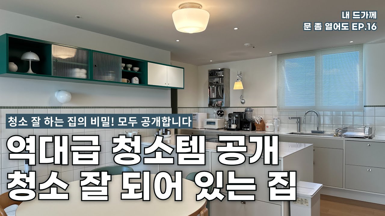 이 집 청소 어떻게 했길래? 역대급 청소 비법 대공개!