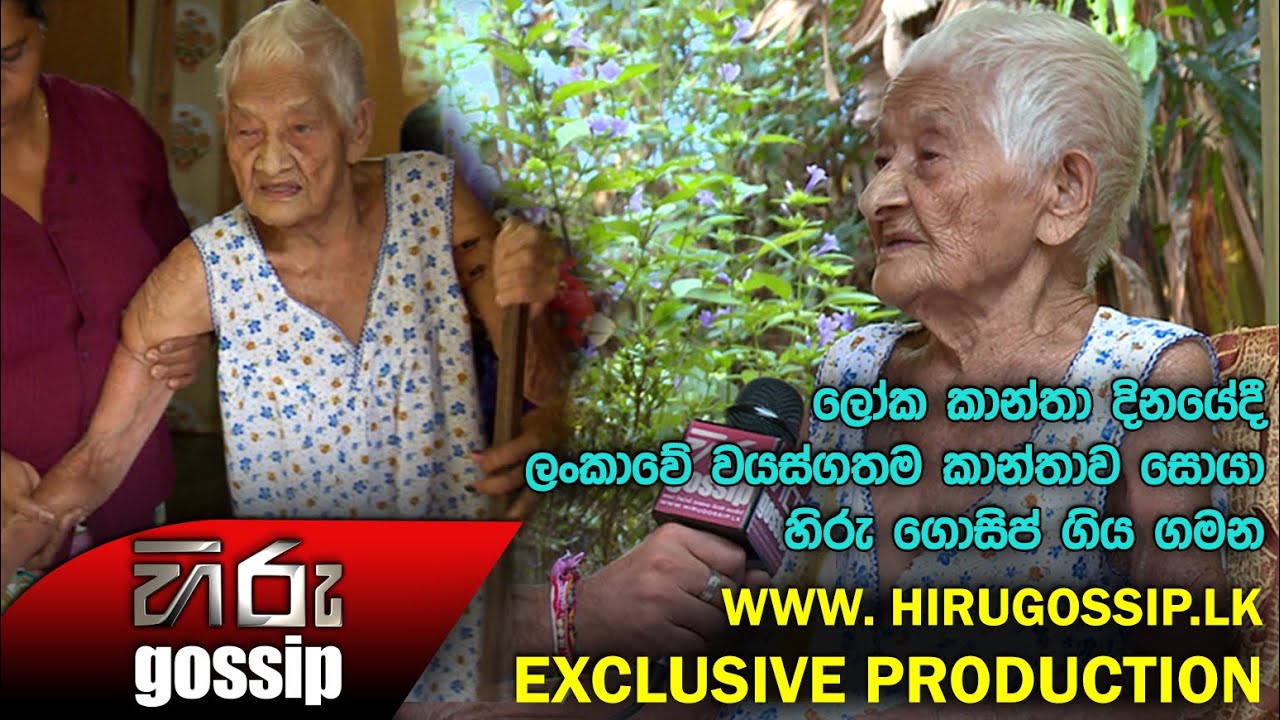 'Sri Lanka's Oldest Living Woman - Hiru Gossip Exclusive