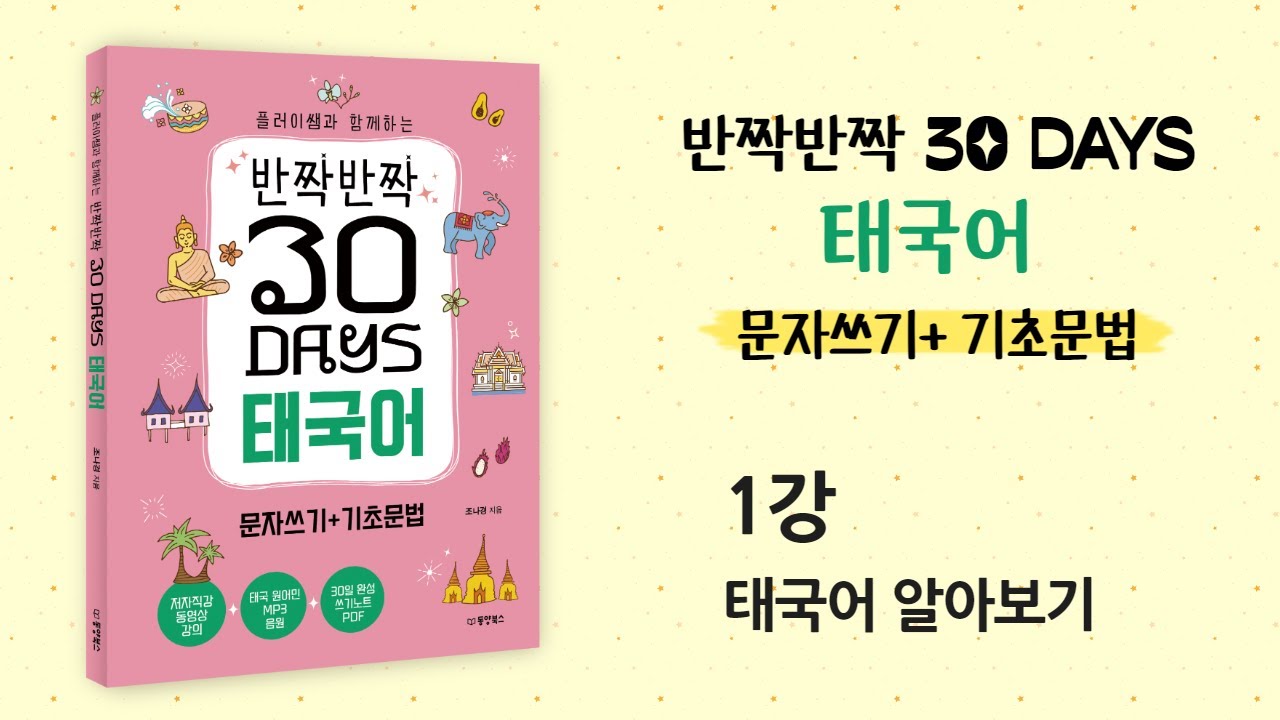 [반짝반짝 30 days 태국어 문자쓰기 기초문법] 1강 태국어 알아보기