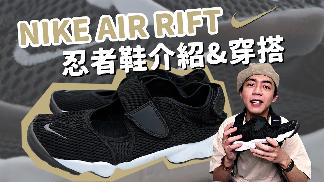Nike Air Rift忍者鞋介紹＆穿搭！外加購買尺寸心得大公開，不穿分趾襪就可以穿啦！｜家庭兄弟