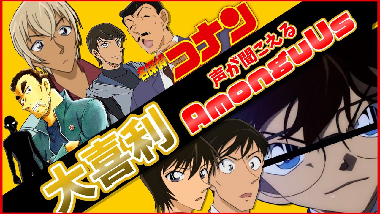 【名探偵コナン】大喜利大会?!コナン100巻達成した記念に大暴れ！【Among Us】【声真似】【江戸川コナン・安室透・警察学校組編】