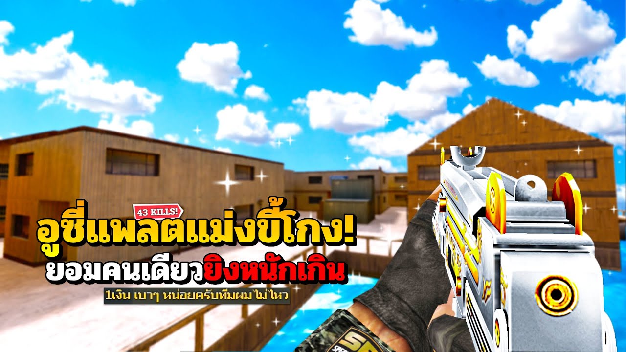 SF : แรงเวอร์! อูซี่แพลตจะโกงเกินไปละ 43 Kills