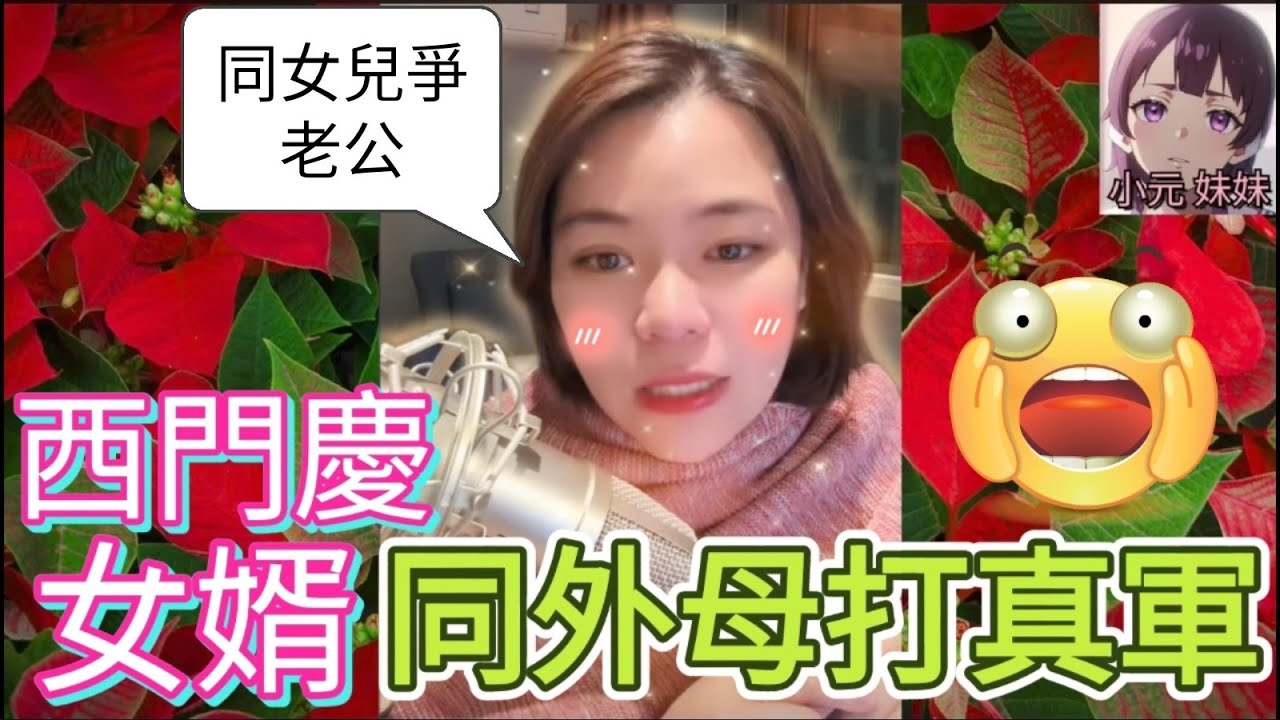 西門慶女婿同外母打真軍，早上陪個女，夜晚睡外母| 小元 最新直播 B  #小元姐姐 #小圓感情分享 #小元妹妹