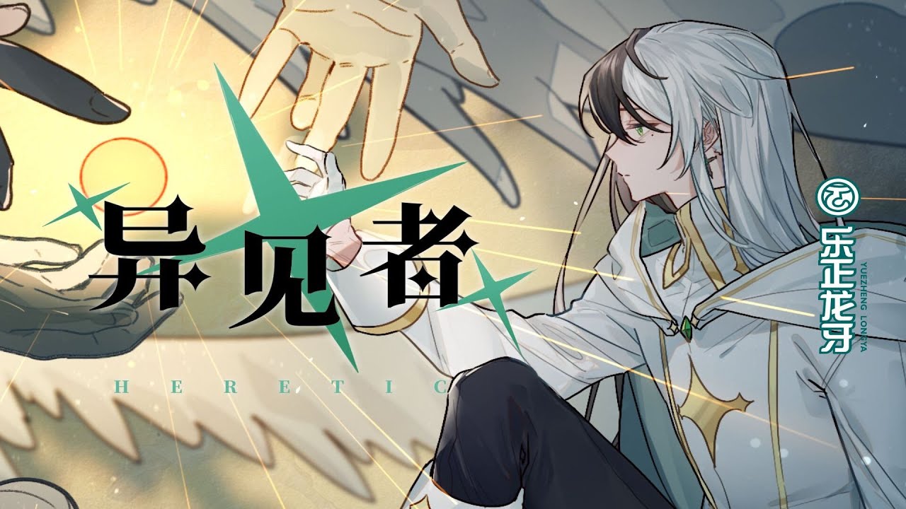 【乐正龙牙原创曲】异见者 【YueZheng LongYa】Heretic 【3th Anniversary song】