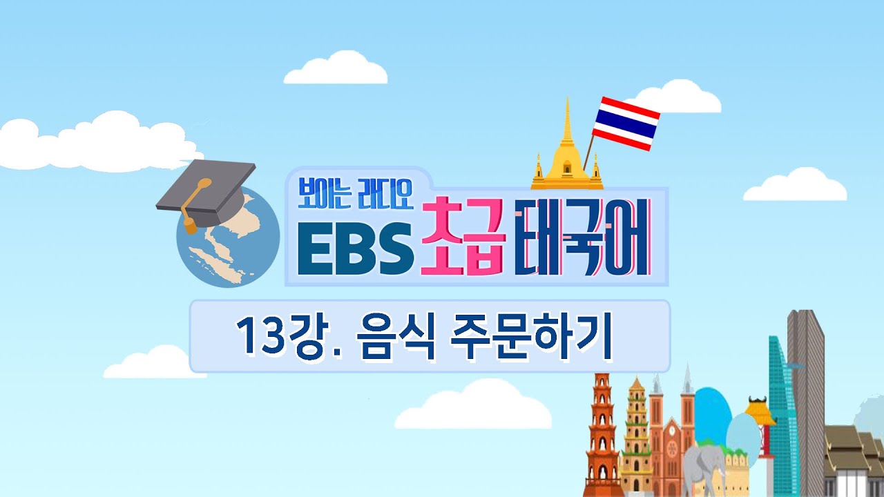 EBS 초급 태국어 13강, 음식 주문하기