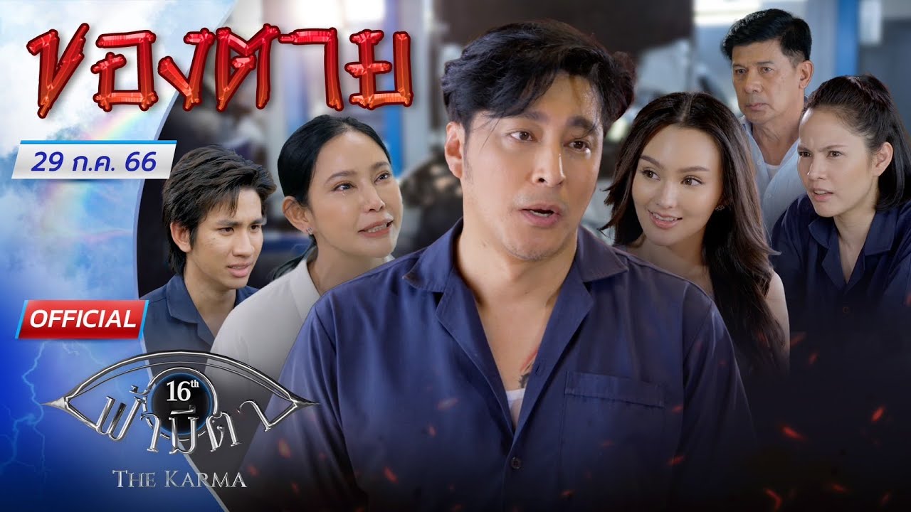 OFFICIAL : ฟ้ามีตา ตอน...ของตาย