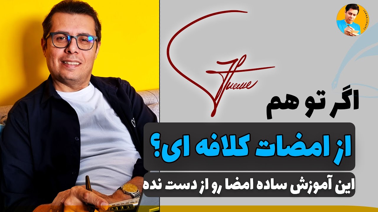 چگونه باکلاس باشیم| آموزش ساده امضا زدن | بهترین امضا