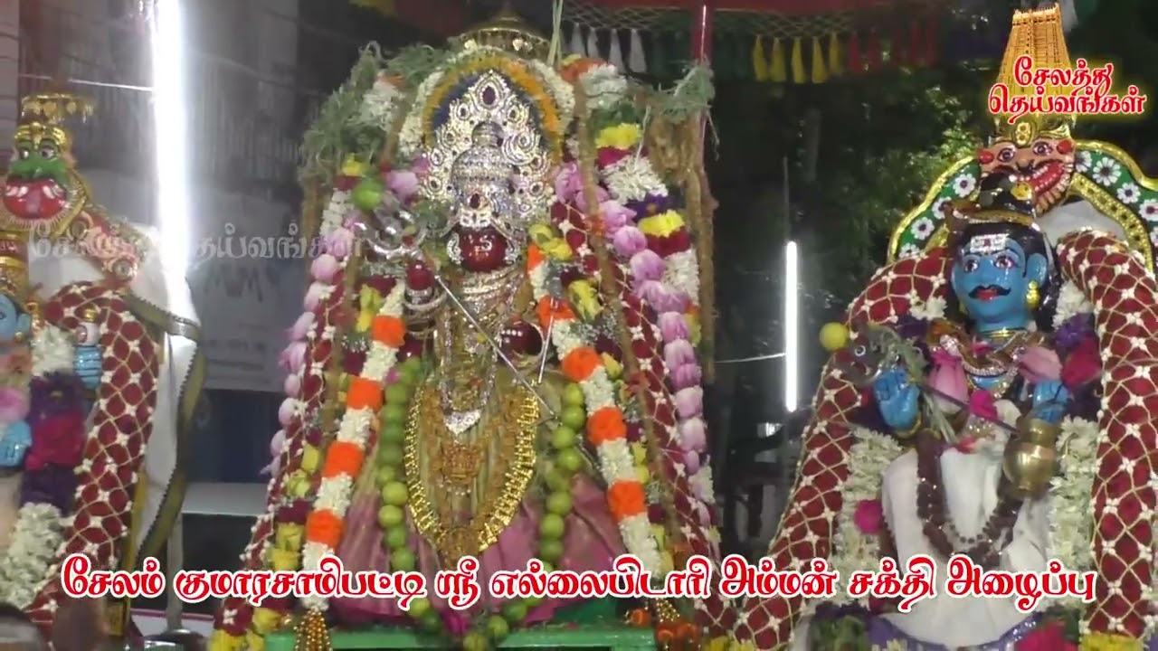 சேலம் குமாரசாமிபட்டி ஸ்ரீ எல்லைபிடாரி அம்மன் மாவிளக்கு மற்றும் சக்தி அழைப்பு 2023