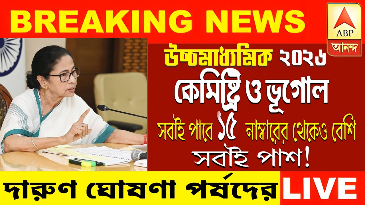 ২০২৬ উচ্চমাধ্যমিক রসায়ন এবং ভূগোল পরীক্ষায় অনেকেই করবে ফেল !😭 | hs exam 2026 news | HS 2026 Sem 4