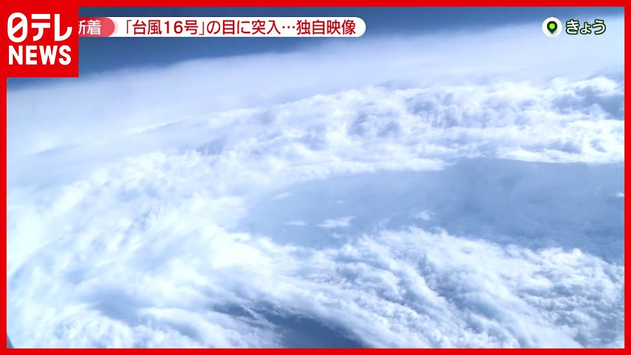 【独自映像】”台風の目”の中へ専門家に同行　台風16号発達している可能性 判明