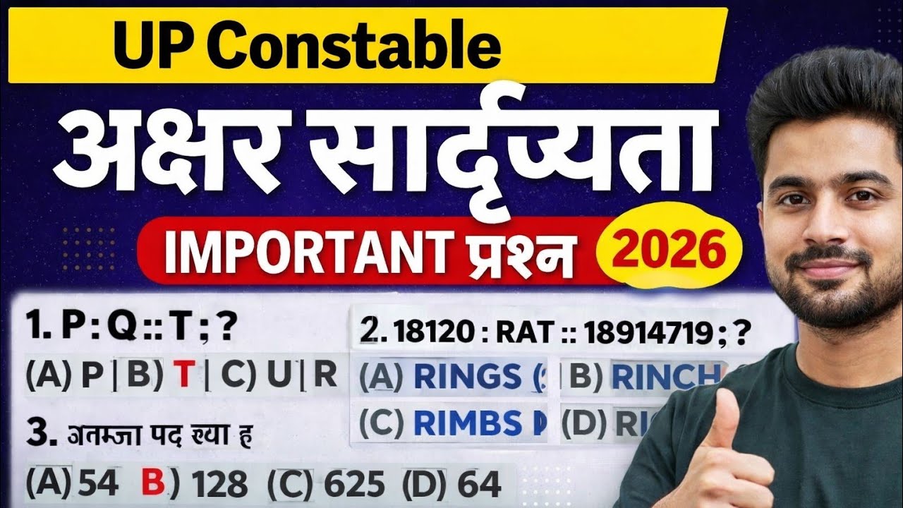 अक्षर सादृश्यता के महत्वपूर्ण प्रश्न | Reasoning MCQ | UP Constable & Home Guard 2026