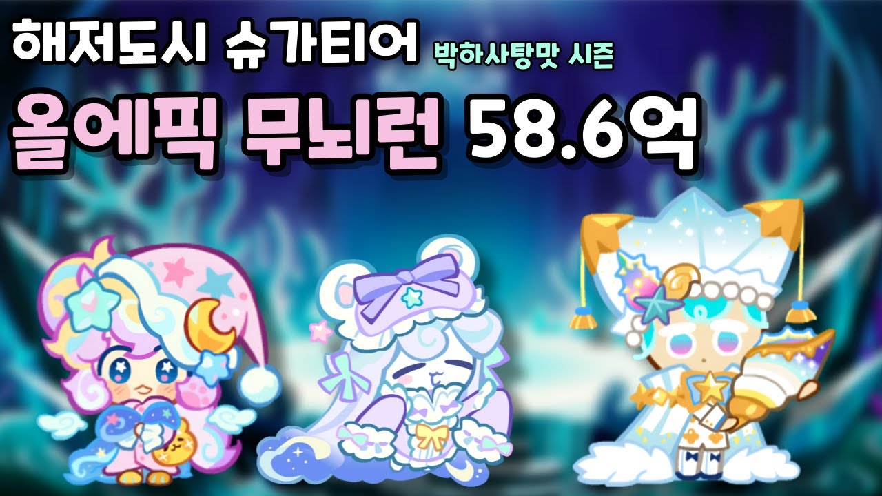 해저도시 슈가티어 올에픽 무뇌런 58.6억 [쿠키런/CROB]