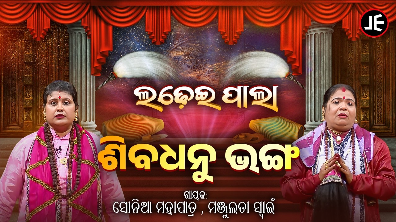ଲଢେଇ ପାଲା: ଶିବଧନୁ ଭଙ୍ଗ | Ladhei Pala - Sibadhanu Bhanga | Sonia Mohapatra & Manjulata Swain | JE