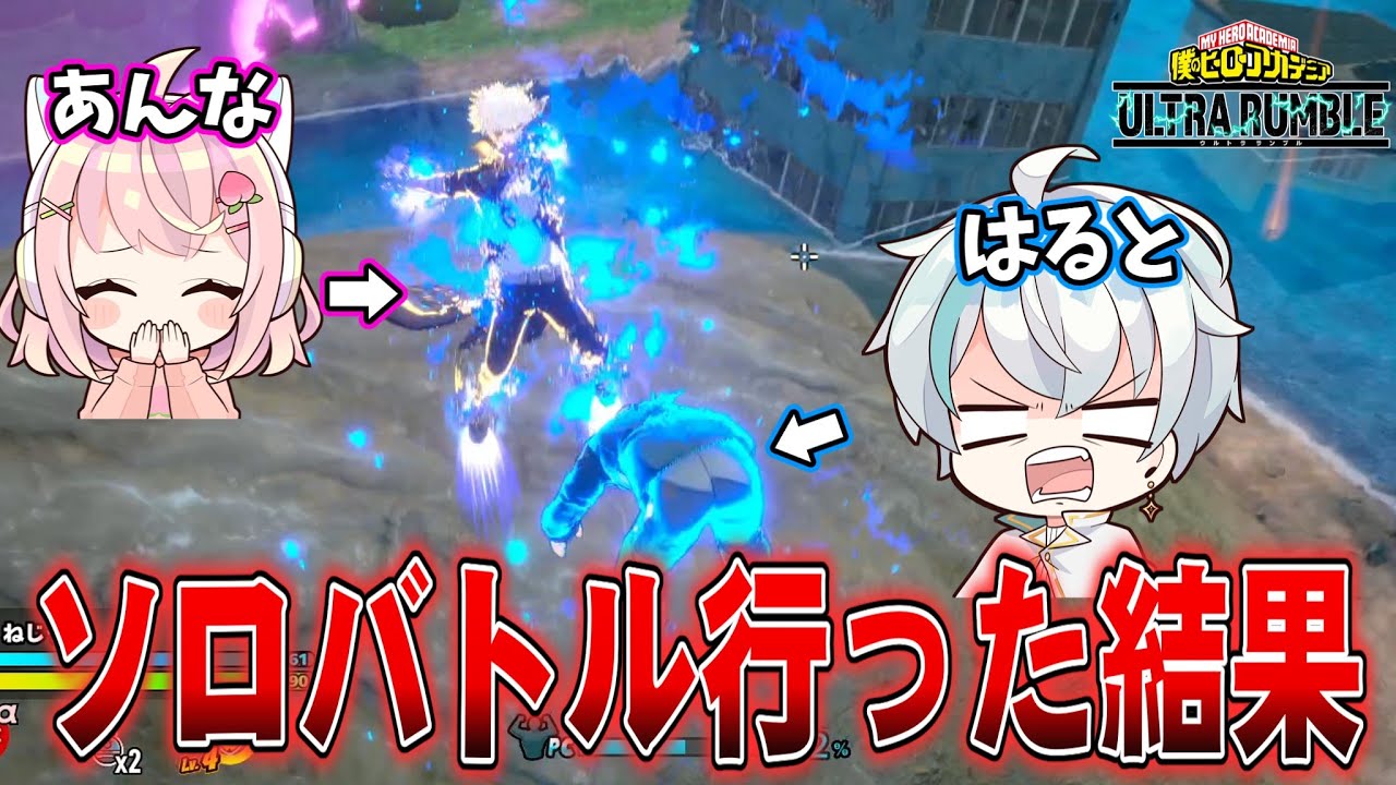 【ヒロアカUR】ソロバトル行ってきた！【僕のヒーローアカデミアウルトラランブル】【ヒロアカウルトラランブル】