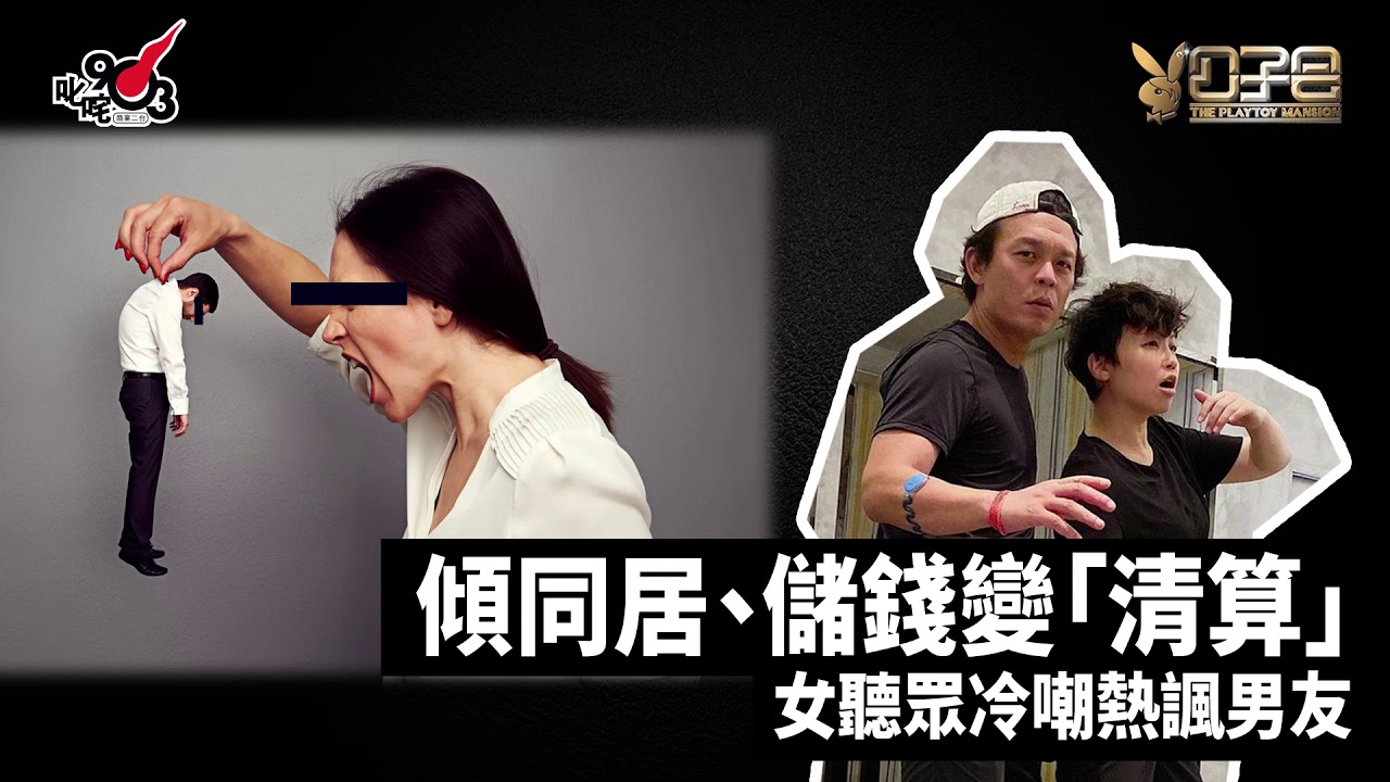 愛情驗屍官：傾同居、儲錢變「清算」！女聽眾為乜冷嘲熱諷男友？