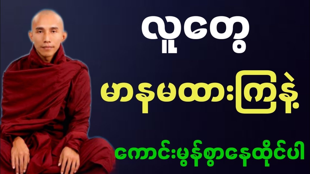 #လူတွေ မာနမထားကြပါနဲ့ ကောင်းမွန်စွာနေထိုင်ပါ