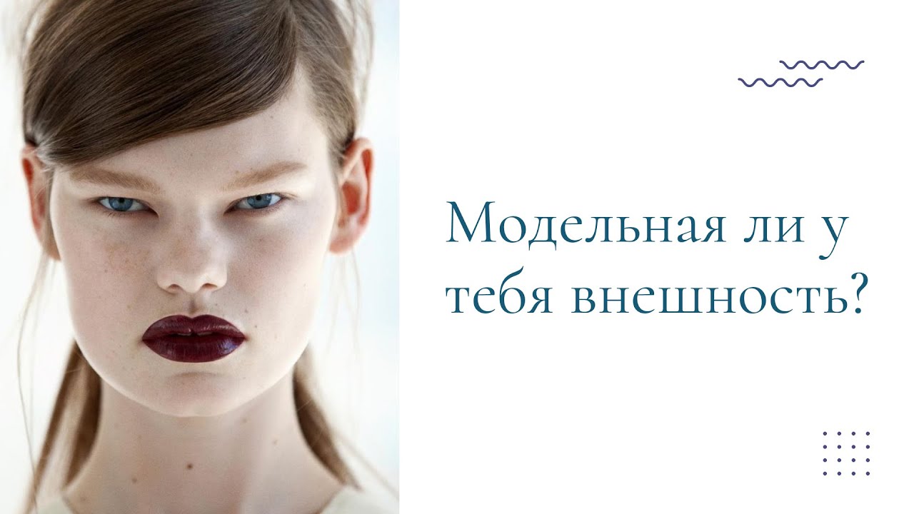 Что такое модельная внешность?
